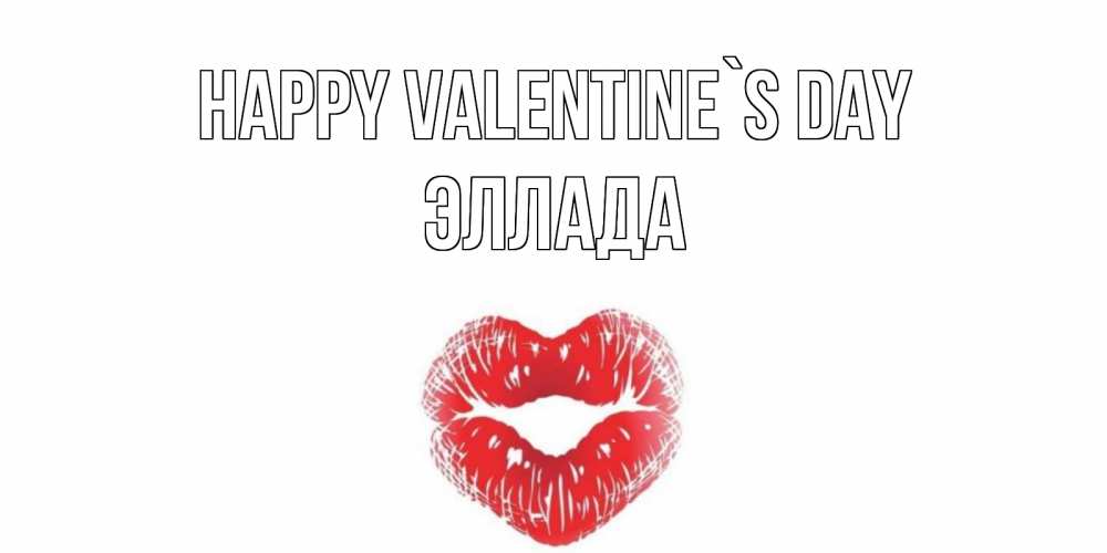 Greetings card с именем, Эллада Happy Valentine`s Day поцелуй на валентинке с именем Greetings with text for free download 